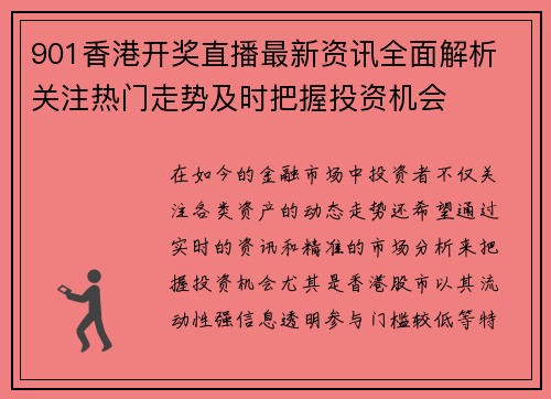 901香港开奖直播最新资讯全面解析 关注热门走势及时把握投资机会