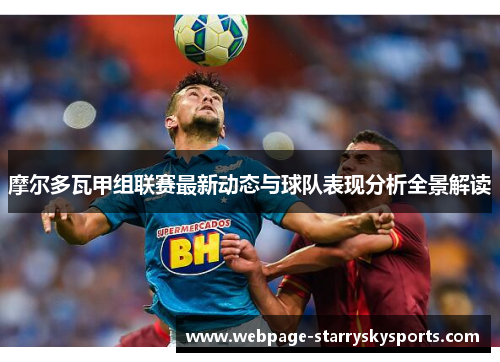 摩尔多瓦甲组联赛最新动态与球队表现分析全景解读