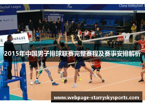 2015年中国男子排球联赛完整赛程及赛事安排解析