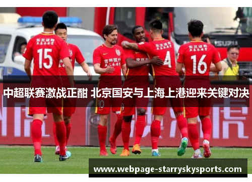 中超联赛激战正酣 北京国安与上海上港迎来关键对决