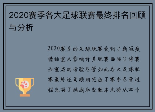 2020赛季各大足球联赛最终排名回顾与分析