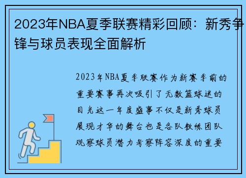 2023年NBA夏季联赛精彩回顾：新秀争锋与球员表现全面解析