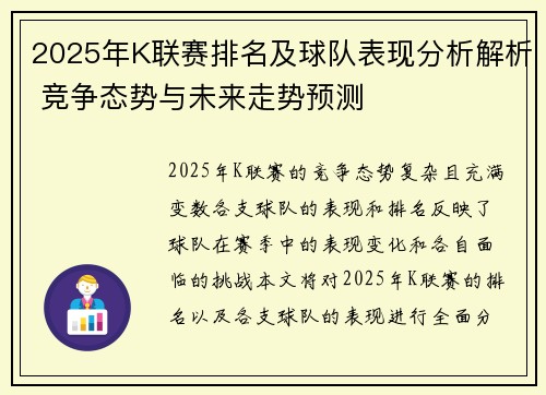 2025年K联赛排名及球队表现分析解析 竞争态势与未来走势预测