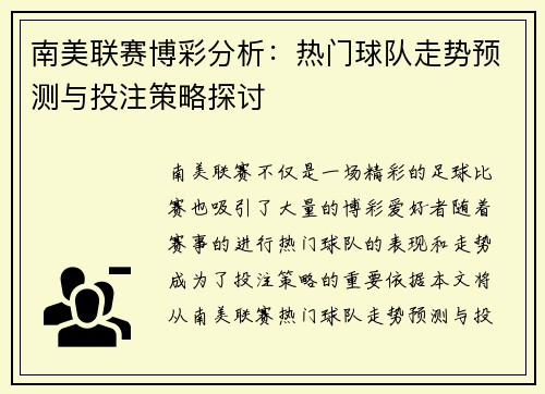 南美联赛博彩分析：热门球队走势预测与投注策略探讨