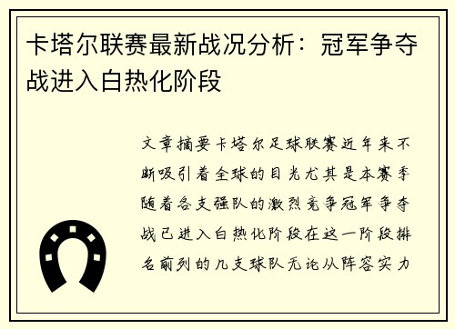 卡塔尔联赛最新战况分析：冠军争夺战进入白热化阶段
