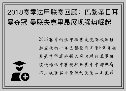 2018赛季法甲联赛回顾：巴黎圣日耳曼夺冠 曼联失意里昂展现强势崛起
