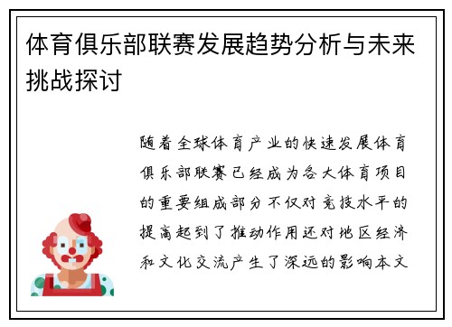 体育俱乐部联赛发展趋势分析与未来挑战探讨