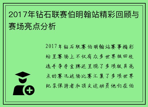 2017年钻石联赛伯明翰站精彩回顾与赛场亮点分析