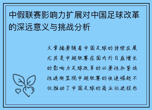 中假联赛影响力扩展对中国足球改革的深远意义与挑战分析