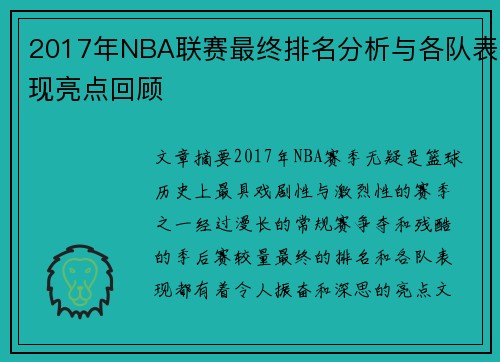 2017年NBA联赛最终排名分析与各队表现亮点回顾