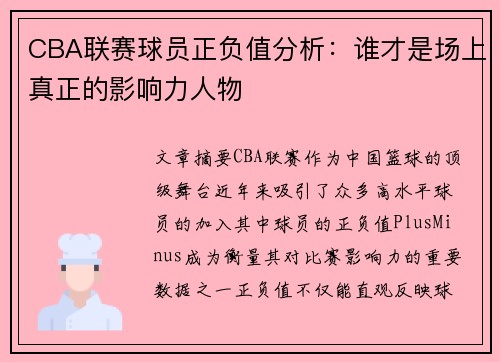 CBA联赛球员正负值分析：谁才是场上真正的影响力人物