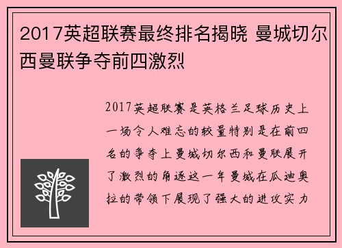 2017英超联赛最终排名揭晓 曼城切尔西曼联争夺前四激烈