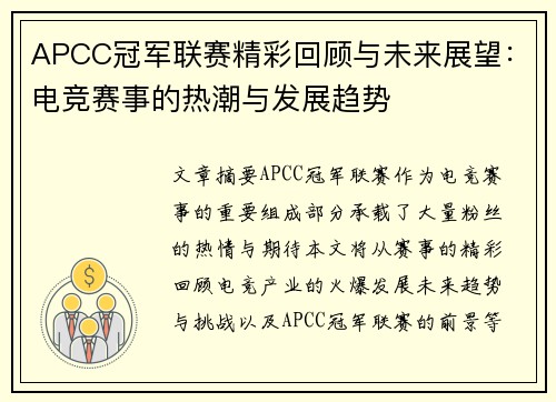APCC冠军联赛精彩回顾与未来展望：电竞赛事的热潮与发展趋势