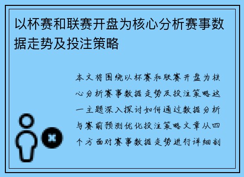 以杯赛和联赛开盘为核心分析赛事数据走势及投注策略
