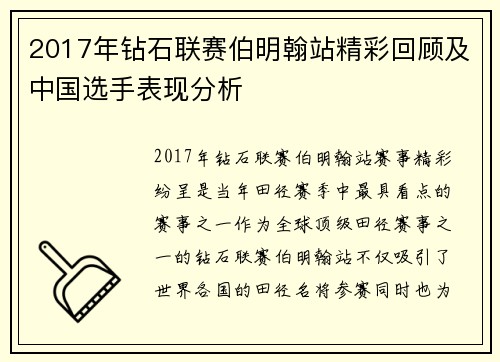 2017年钻石联赛伯明翰站精彩回顾及中国选手表现分析