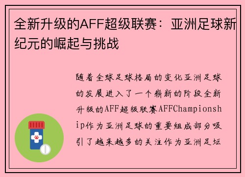 全新升级的AFF超级联赛：亚洲足球新纪元的崛起与挑战