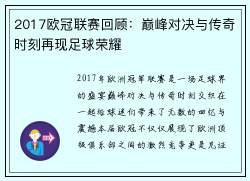2017欧冠联赛回顾：巅峰对决与传奇时刻再现足球荣耀