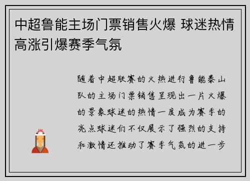 中超鲁能主场门票销售火爆 球迷热情高涨引爆赛季气氛