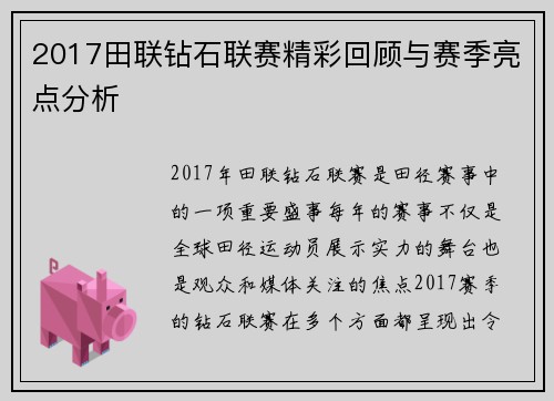 2017田联钻石联赛精彩回顾与赛季亮点分析