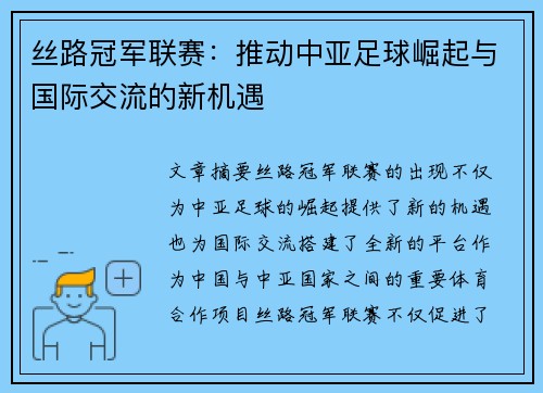 丝路冠军联赛：推动中亚足球崛起与国际交流的新机遇