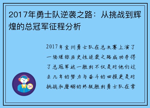 2017年勇士队逆袭之路：从挑战到辉煌的总冠军征程分析