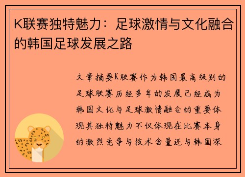 K联赛独特魅力：足球激情与文化融合的韩国足球发展之路
