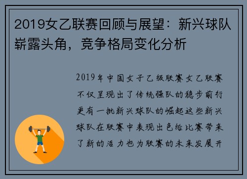2019女乙联赛回顾与展望：新兴球队崭露头角，竞争格局变化分析