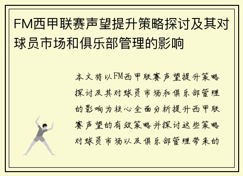 FM西甲联赛声望提升策略探讨及其对球员市场和俱乐部管理的影响