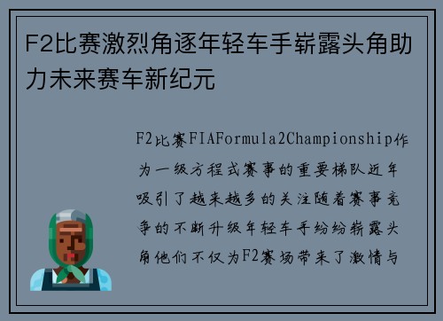 F2比赛激烈角逐年轻车手崭露头角助力未来赛车新纪元