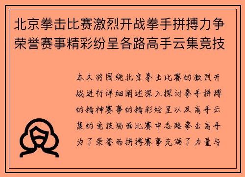 北京拳击比赛激烈开战拳手拼搏力争荣誉赛事精彩纷呈各路高手云集竞技场
