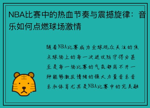 NBA比赛中的热血节奏与震撼旋律：音乐如何点燃球场激情