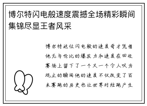 博尔特闪电般速度震撼全场精彩瞬间集锦尽显王者风采