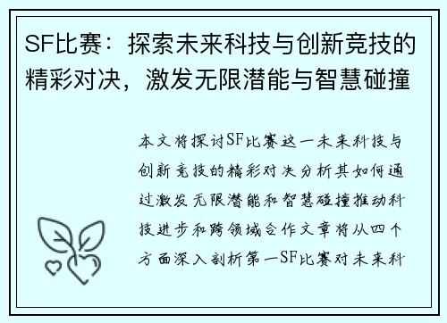 SF比赛：探索未来科技与创新竞技的精彩对决，激发无限潜能与智慧碰撞