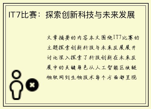 IT7比赛：探索创新科技与未来发展