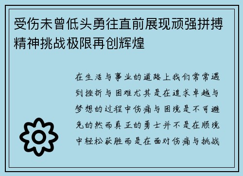 受伤未曾低头勇往直前展现顽强拼搏精神挑战极限再创辉煌