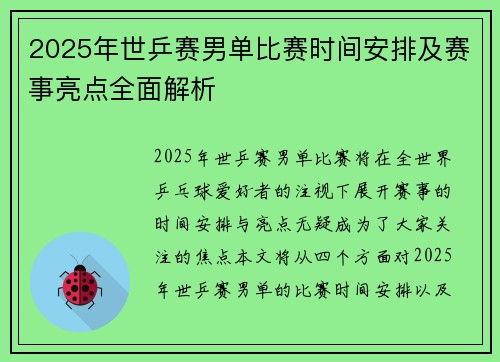 2025年世乒赛男单比赛时间安排及赛事亮点全面解析