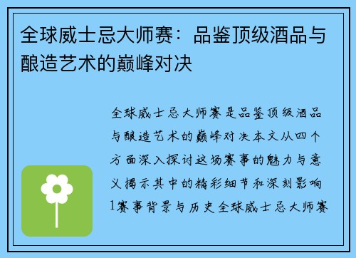 全球威士忌大师赛：品鉴顶级酒品与酿造艺术的巅峰对决
