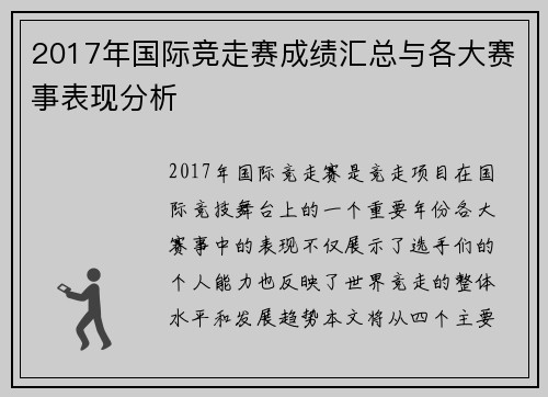 2017年国际竞走赛成绩汇总与各大赛事表现分析