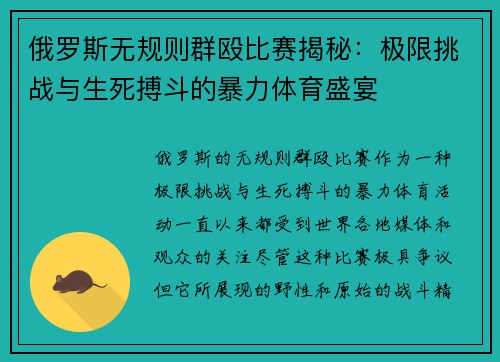俄罗斯无规则群殴比赛揭秘：极限挑战与生死搏斗的暴力体育盛宴