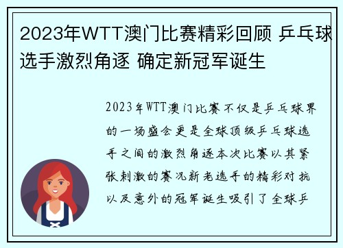 2023年WTT澳门比赛精彩回顾 乒乓球选手激烈角逐 确定新冠军诞生