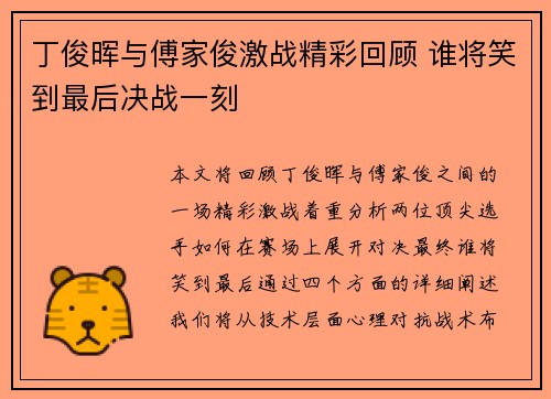 丁俊晖与傅家俊激战精彩回顾 谁将笑到最后决战一刻