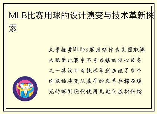 MLB比赛用球的设计演变与技术革新探索
