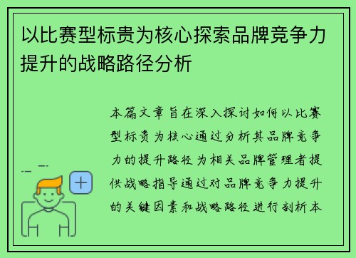 以比赛型标贵为核心探索品牌竞争力提升的战略路径分析