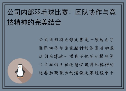 公司内部羽毛球比赛：团队协作与竞技精神的完美结合