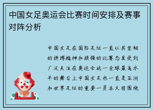 中国女足奥运会比赛时间安排及赛事对阵分析