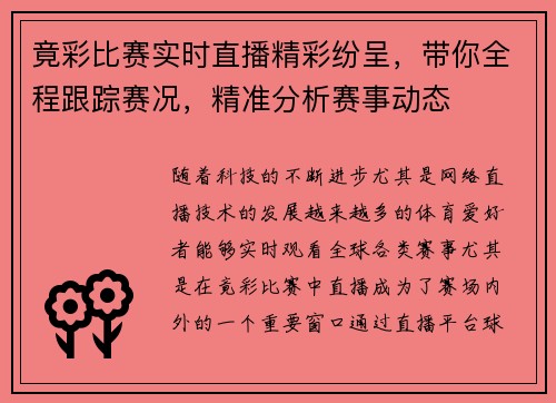 竟彩比赛实时直播精彩纷呈，带你全程跟踪赛况，精准分析赛事动态
