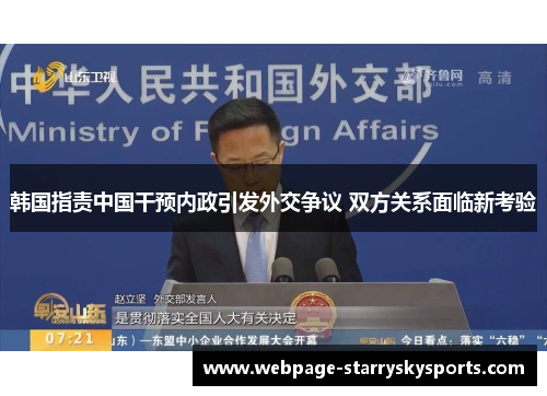 韩国指责中国干预内政引发外交争议 双方关系面临新考验