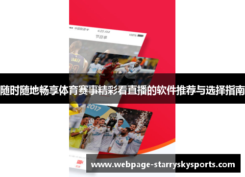 随时随地畅享体育赛事精彩看直播的软件推荐与选择指南