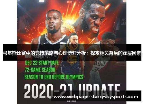 马基斯比赛中的竞技策略与心理博弈分析：探索胜负背后的深层因素