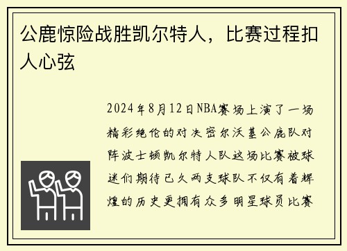 公鹿惊险战胜凯尔特人，比赛过程扣人心弦
